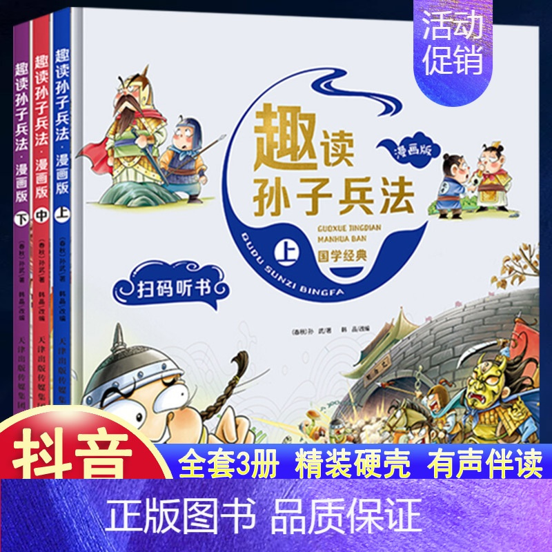 [抖音热卖]趣读孙子兵法:漫画版:上中下 [正版]趣读孙子兵法与三十六计漫画版全套史记小学生版绘本连环画原著儿童版历史故