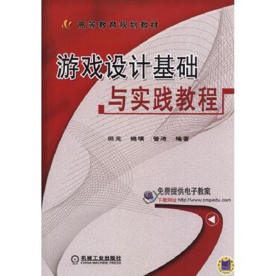 11游戏设计基础与实践教程(高等教育规划教材)978711150559422