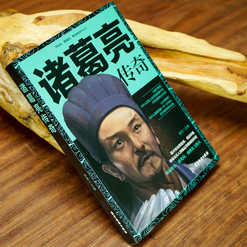 [正版]《诸葛亮传奇》学历史懂政治修身治国平天下 三国演义诸葛孔明传记 神机妙算运筹帷幄 历史人物传记书籍高清大图