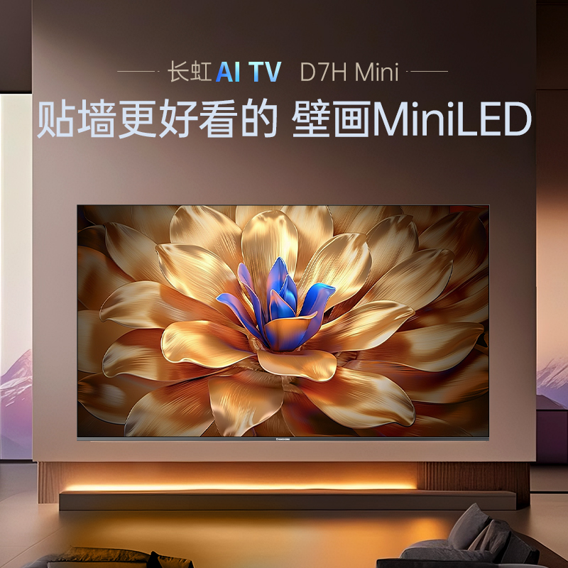 长虹电视65D7H Mini 65英寸电视 AI TV壁画 DeepSeek MiniLED 4K超高清平板电视政府补贴高清大图
