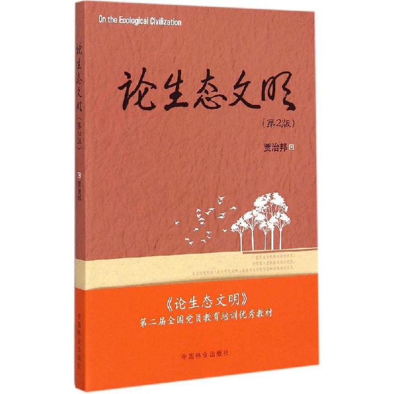 正版新书】论生态文明(第2版)贾治邦9787503878183
