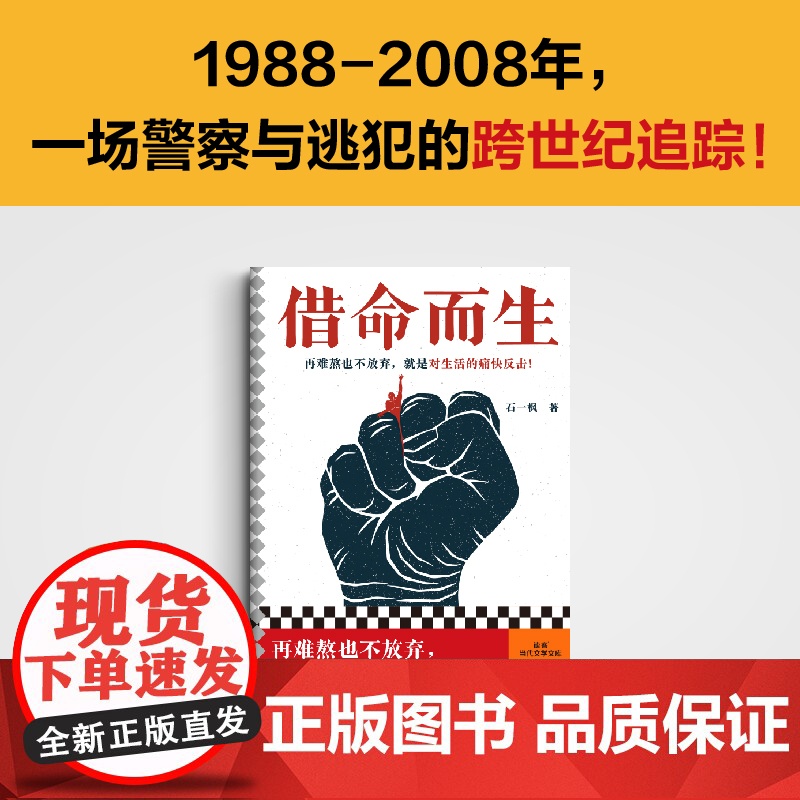 借命而生 石一枫 鲁迅文学奖 秦昊韩庚钟楚曦史彭元主演同名影视剧原著 刑侦悬疑剧原著长篇小说 中国版肖申克的救赎正版书高清大图