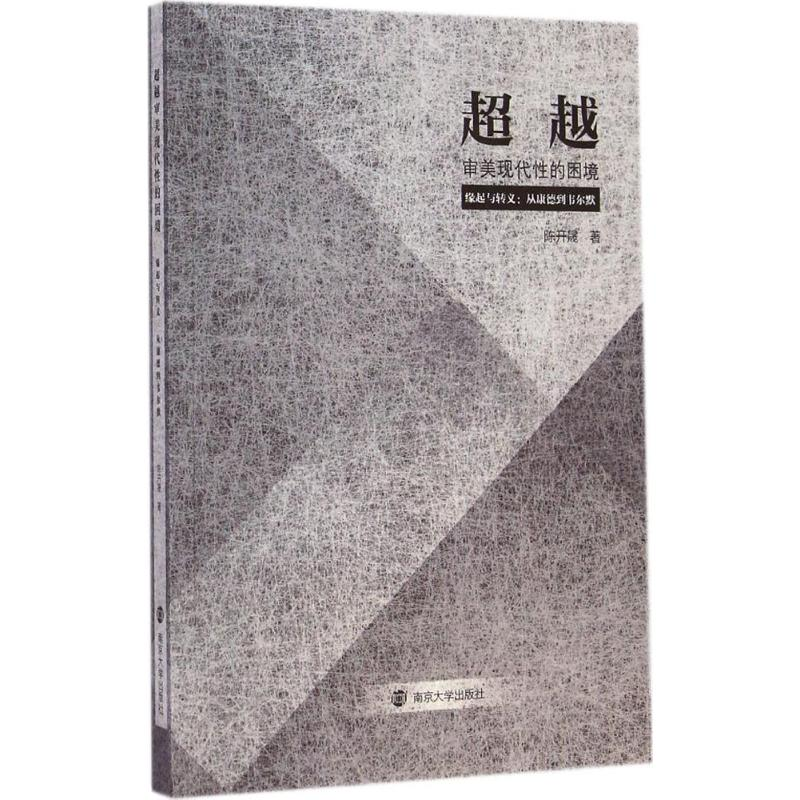 醉染图书审美现代的困境9787305138522