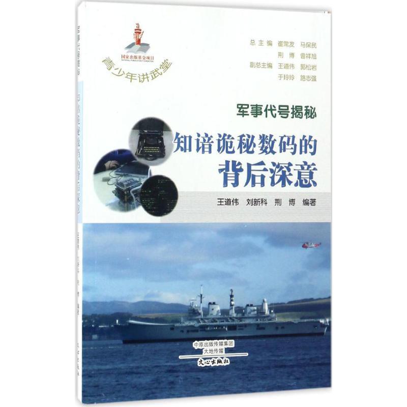 正版新书】军事代号揭秘:知谙诡秘数码的背后深意王道伟97875510