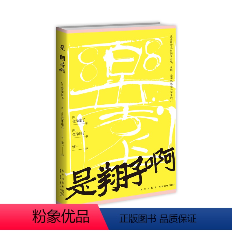 [正版] 是翔子啊 金泽泰子用真挚动人的文字记录女儿的成长和自己的心路历程新星出版社
