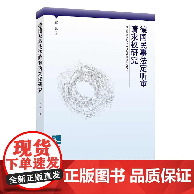 德国民事法定听审请求权研究高清大图