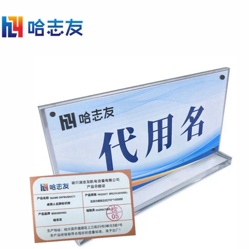 哈志友桌牌人名牌标识牌亚克力磁吸立式210*148mm高清大图