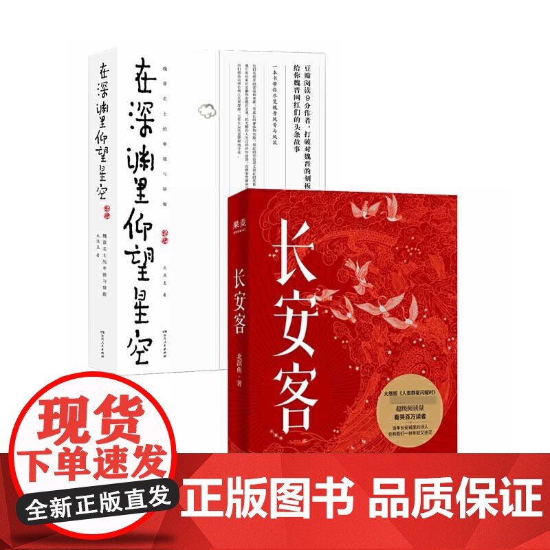在深渊里仰望星空+长安客 共2册 北溟鱼著 大唐版人类群星闪耀时 李白杜甫王维白居易元稹柳宗元刘禹锡李商隐 正版历史小说高清大图