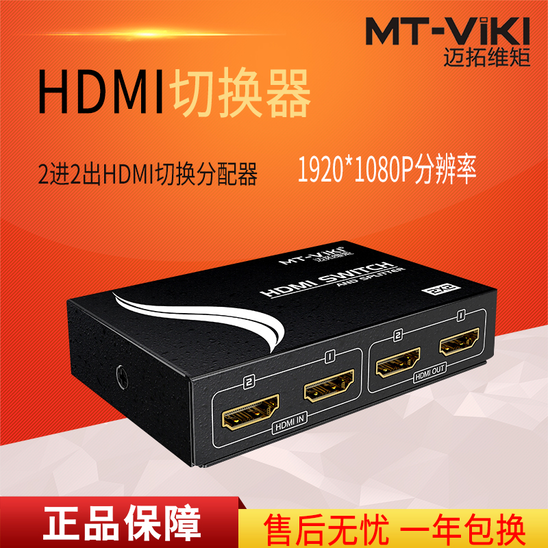 迈拓维矩MT-HD2-2 hdmi切换分配器2进2出一拖二高清音视频共享二分二高清大图