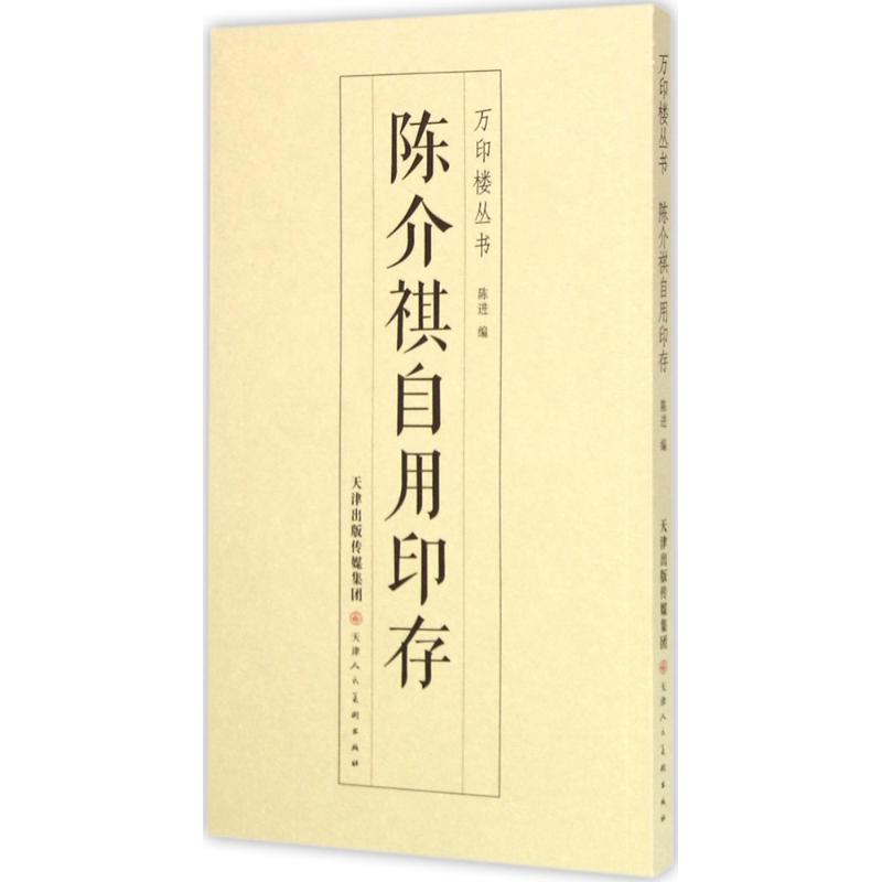 陈介祺自用印存高清大图