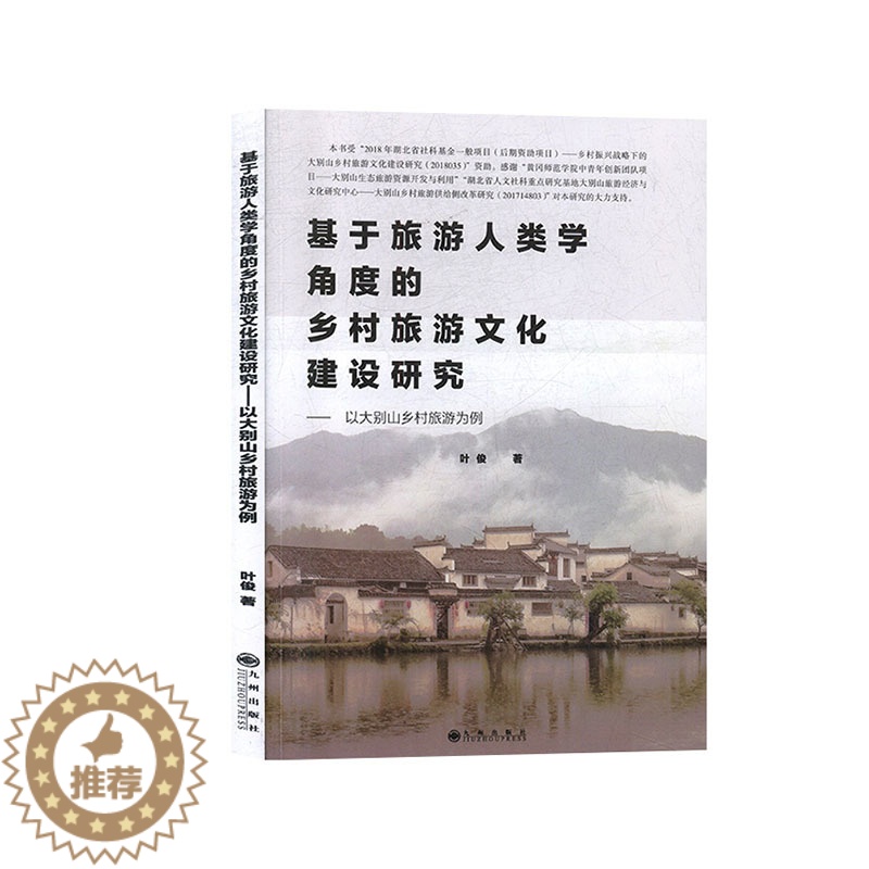 [醉染正版]基于旅游人类学角度的乡村旅游文化建设研究--以大别山乡村旅游为例