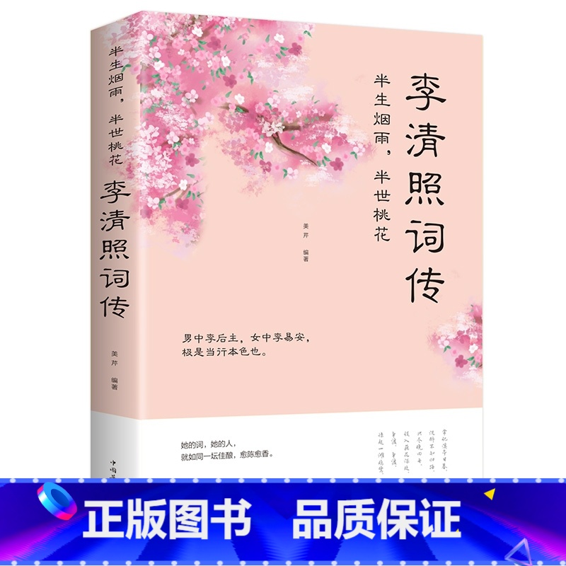 [正版]李清照词传 半生烟雨半世落花千古才女的诗词一生中国古诗词鉴赏辞典 古典文学人物传记青春文学诗词歌赋书籍古诗词集高清大图