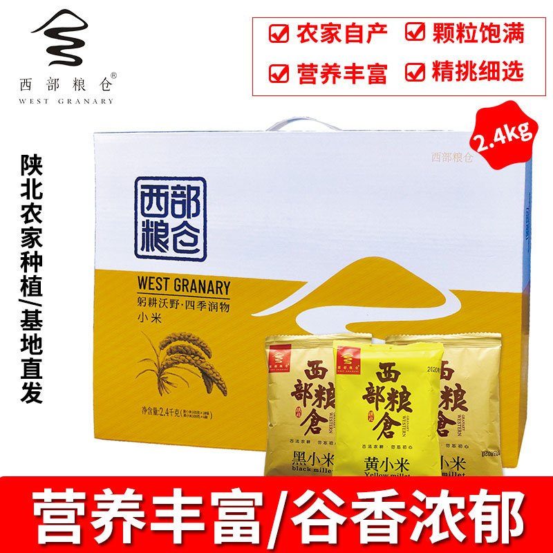 西部粮仓精品小米礼盒2.4千克