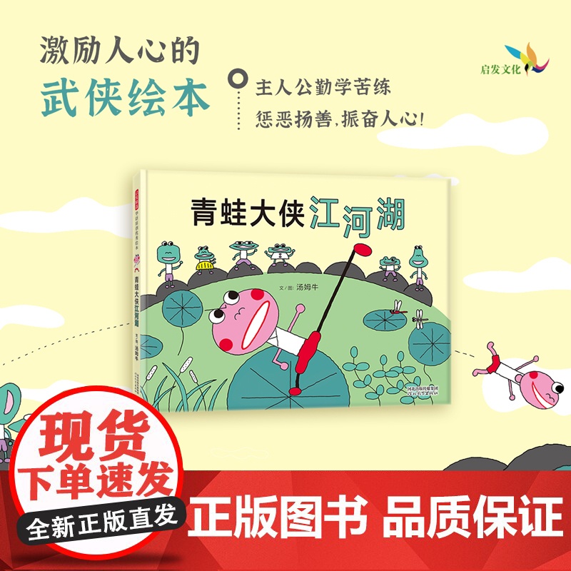 青蛙大侠江河湖——丰子恺奖得主汤姆牛儿童绘本!高清大图