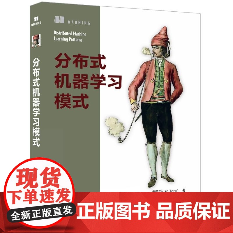[正版新书]分布式机器学习模式 唐源(Yuan Tang)着 梁豪 译 清华大学出版社 分布式 机器学习 分布式机高清大图