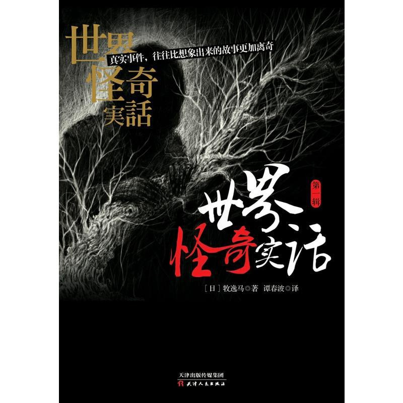 [正版]世界怪奇实话 第一辑 日本的犯罪纪实小说 真实事件往往比想象出来的故事更加离奇犯罪小说 刑侦推理文学书籍