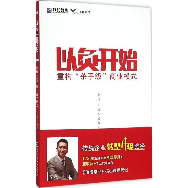 正版新书]以负开始:重沟“杀手级”商业模式李践9787543968363图片