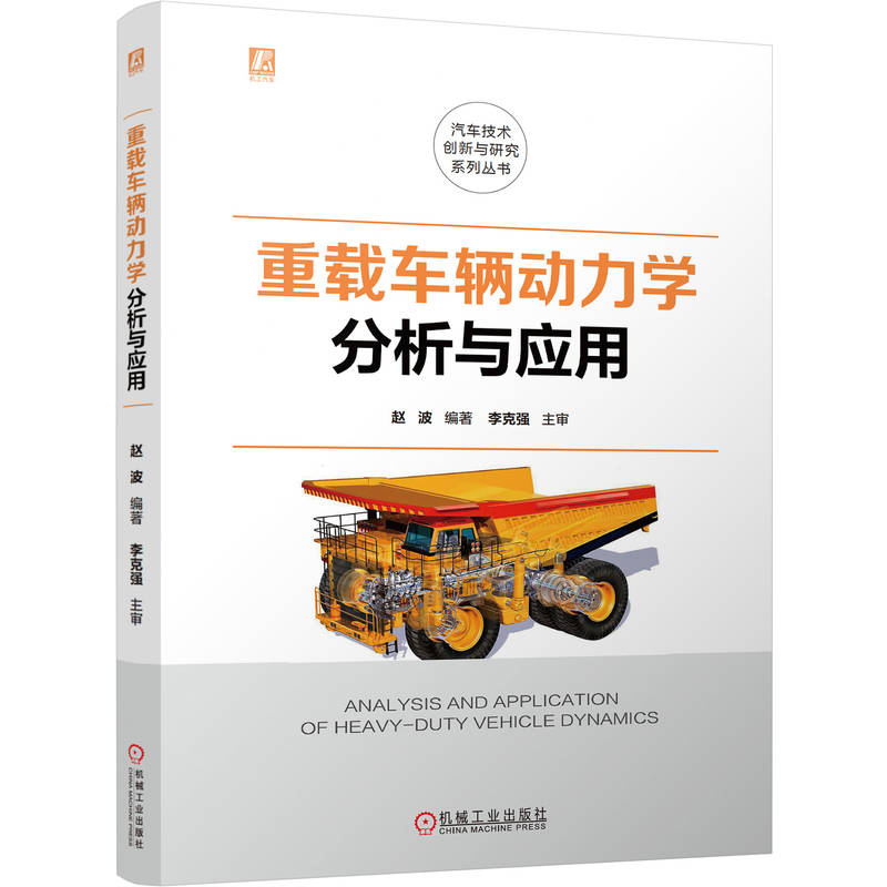 正版新书]重载车辆动力学分析与应用赵波 编著 编9787111786474高清大图