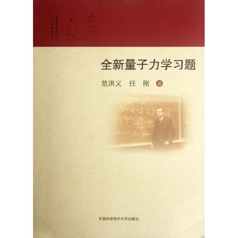正版新书】全新量子力学习题范洪义 任刚 著9787312028977