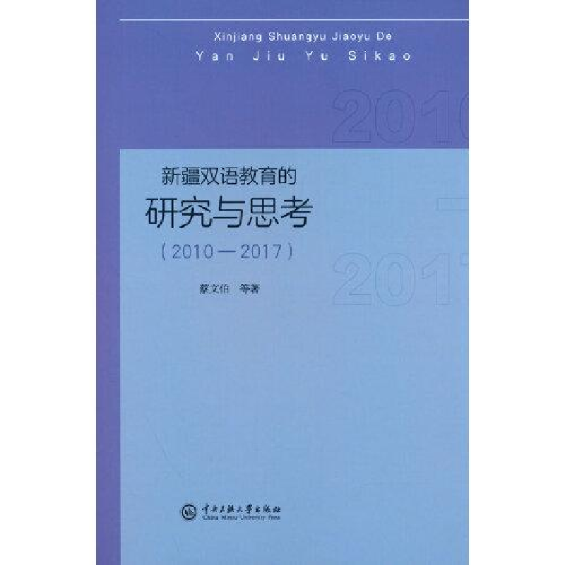 醉染图书新疆双语教育的研究与思考(2010-2017)9787566021687高清大图
