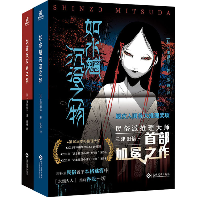 [M]如水魑沉没之物+如首无作祟之物(全2册)-9787514233315