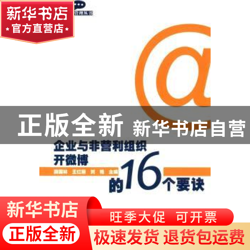 正版 企业与非营利组织开微博的16个要诀 薛国林,王红丽,刘艳主高清大图