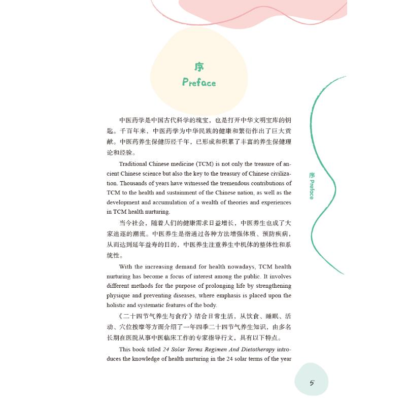 醉染图书二十四节气养生与食疗 : 汉英对照9787513272629高清大图