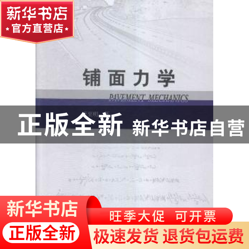 正版 铺面力学 谈至明 著 人民交通出版社 9787114127533 书籍高清大图