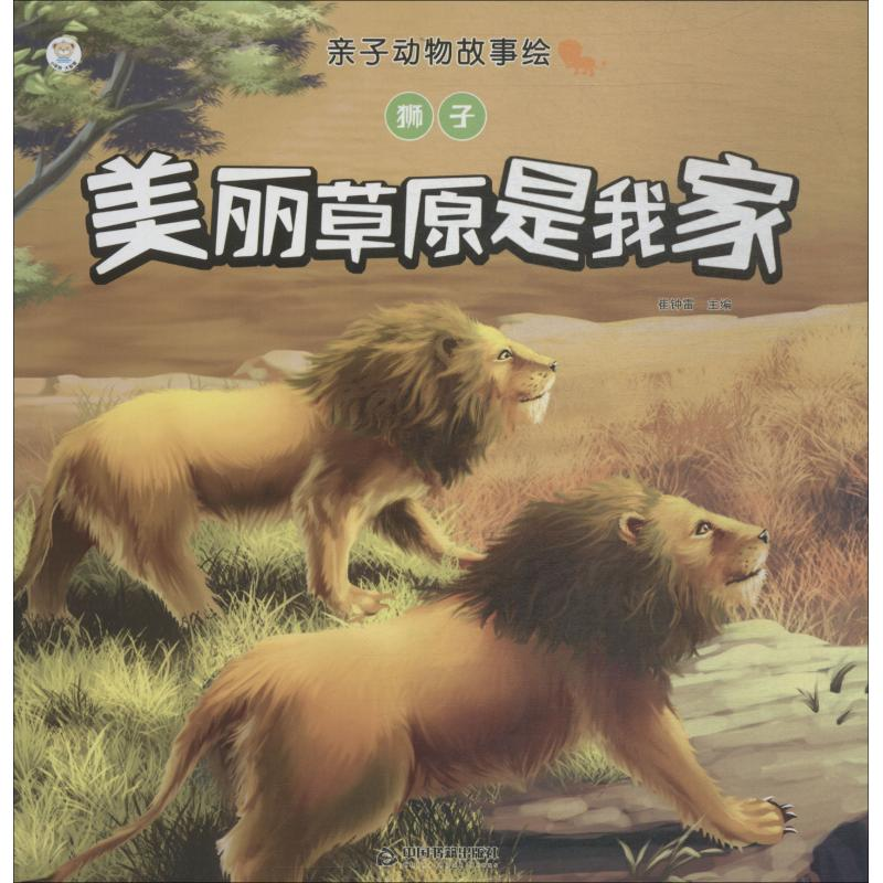 醉染图书狮子 美丽原是家9787506870429高清大图