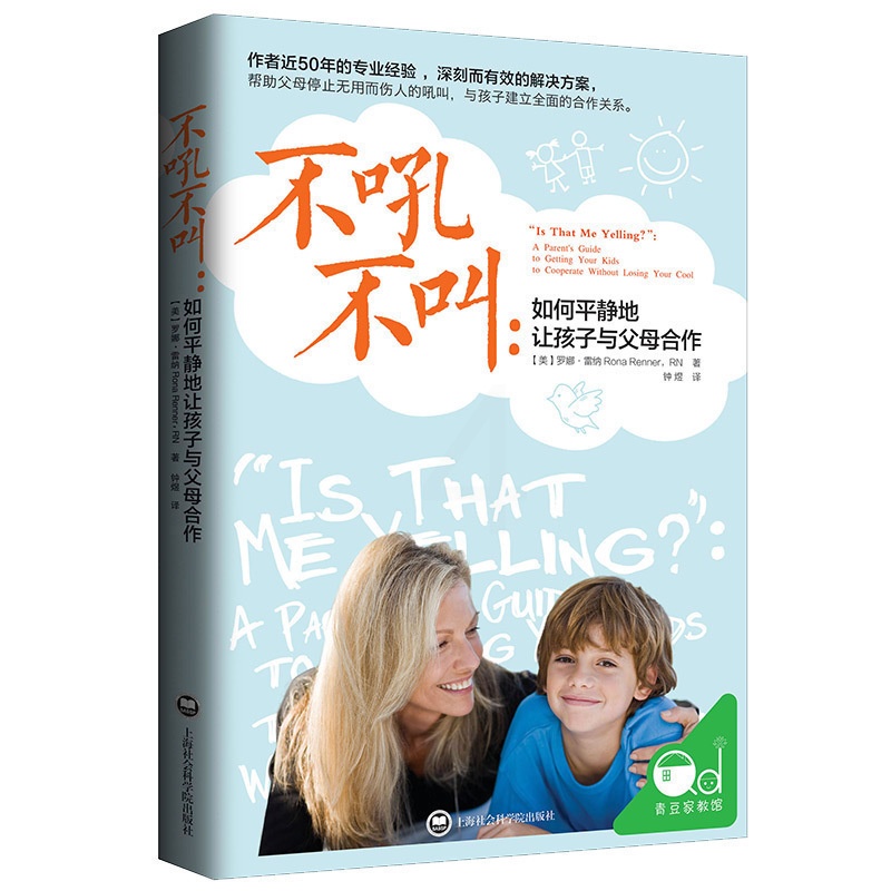 [醉染正版]教育孩子书籍 书家庭教育不吼不叫-如何平静地让孩子与父母合作育儿书女孩男孩儿童教育书籍好妈妈亲子图书 怎高清大图