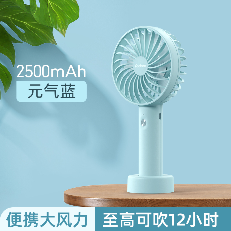 羽博 手持风扇小风扇F3S 元气蓝 2500mAh便携式随身迷你电风扇夏天桌面手拿宿舍usb充电型静音办公室桌上小风扇