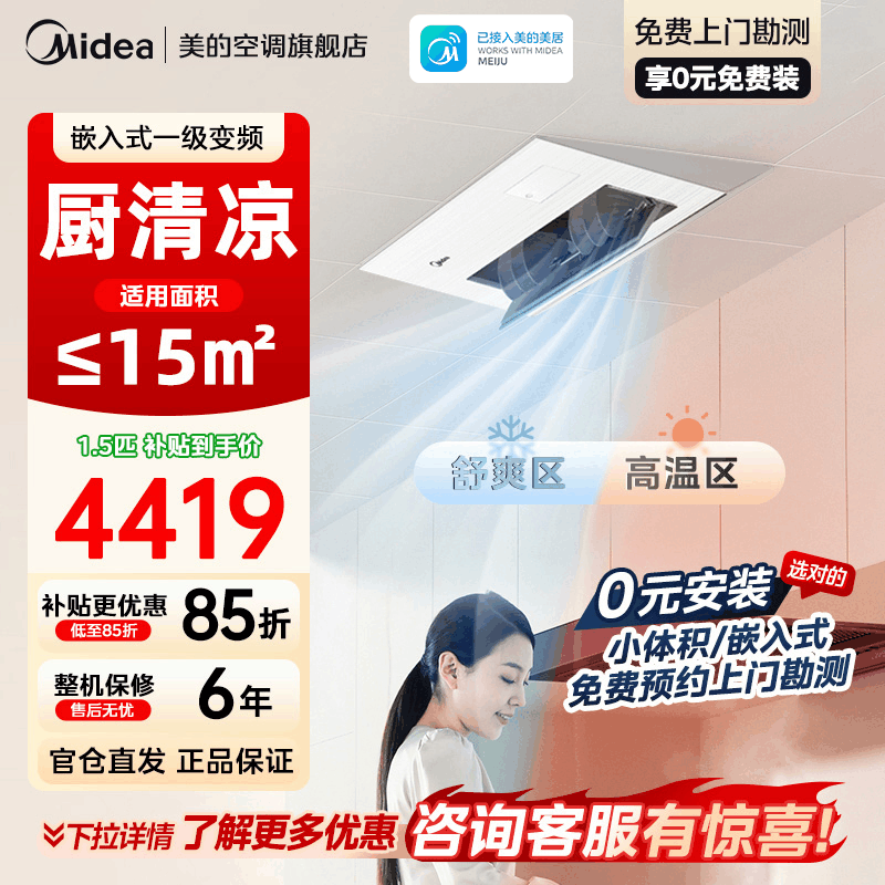美的厨房空调家用厨房专用1.5匹厨清凉一级能效变频省电嵌入式集成吊顶防油烟厨房空调CKF-35FW/BN1Y-FG100图片