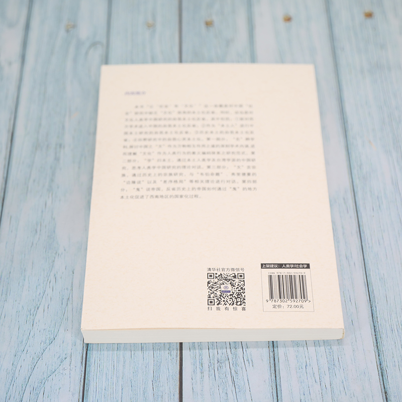 [正版]让“社会”有“文化”——人类学自我本土化反省 张小军 著 历史学经管、励志 书店图书籍高清大图