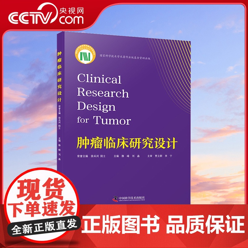 [央视网]肿瘤临床研究设计 多家知名医院众多专家联合编写 聚焦于肿瘤临床研究ZK高清大图