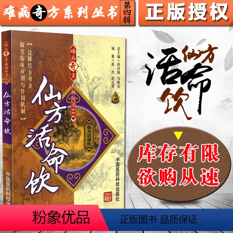 【正版】 仙方活命饮 难病奇方系列丛书第四辑 巩昌镇 中医经典名医名方汤药方剂参考工具书籍 中国医药科技出版社9787