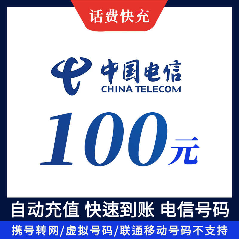 100元电信话费充值话费快充全国地区电信中国电信充值手机卡手机话费