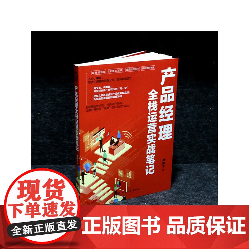 产品经理全栈运营实战笔记 林俊宇 化学工业出版社 正版书籍高清大图