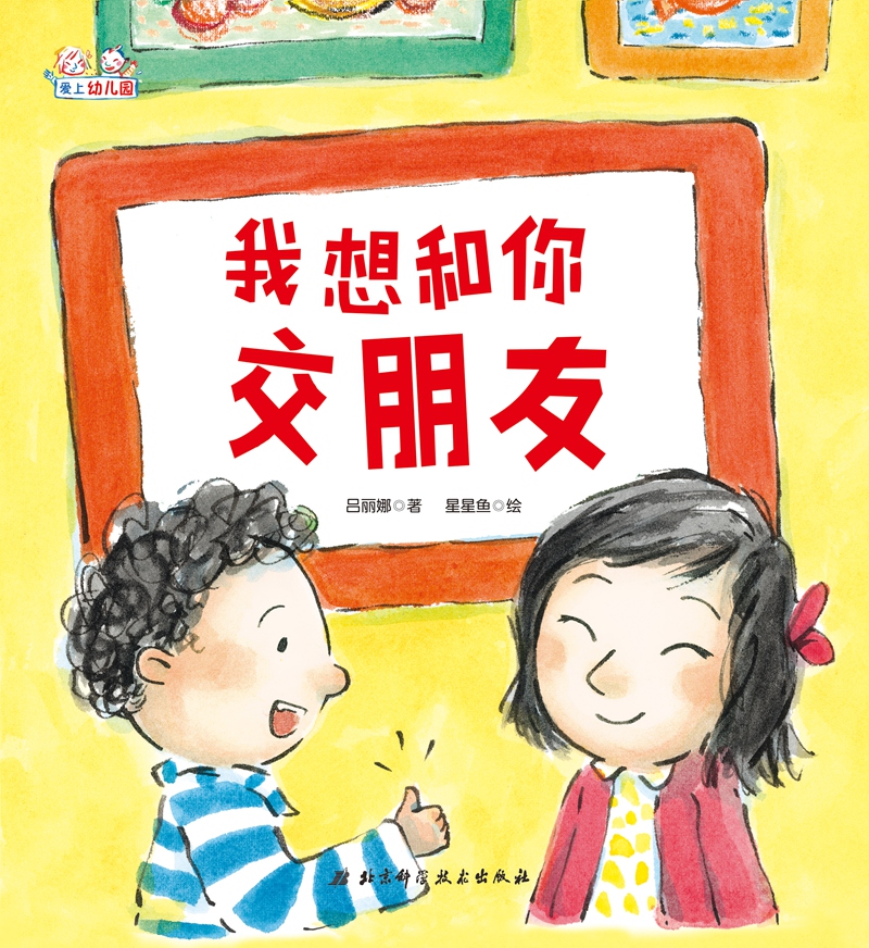 爱上幼儿园(精装全6册)幼儿园入园必读绘本,解决孩子入园问题。高清大图