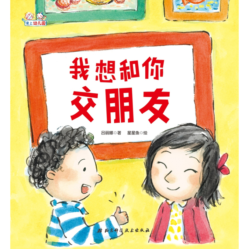 爱上幼儿园(精装全6册)幼儿园入园必读绘本,解决孩子入园问题。