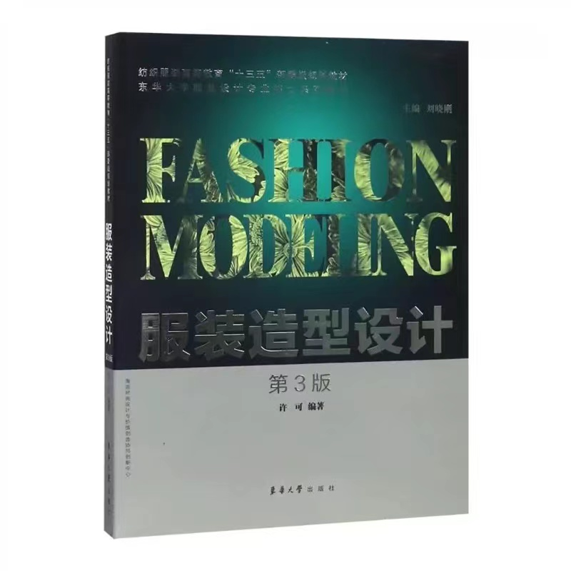 正版新书】服装造型设计 第3版刘晓刚许可9787566914231