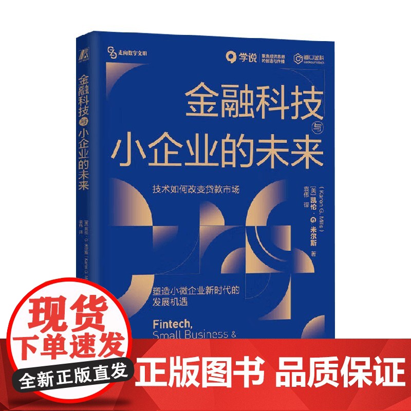 金融科技与小企业的未来 凯伦·G.米尔斯 著 管理高清大图