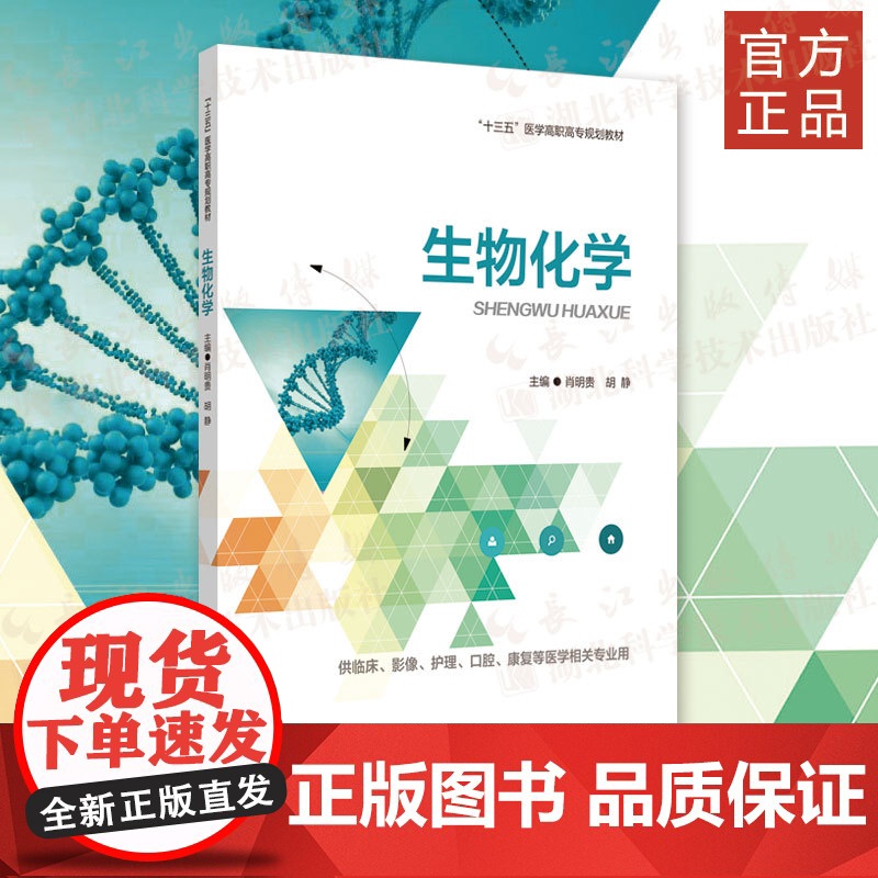 新书《生物化学》生物化学、高校教材 供临床医学、口腔医学、护理、医学技术类及相关医学专业学生使用高清大图