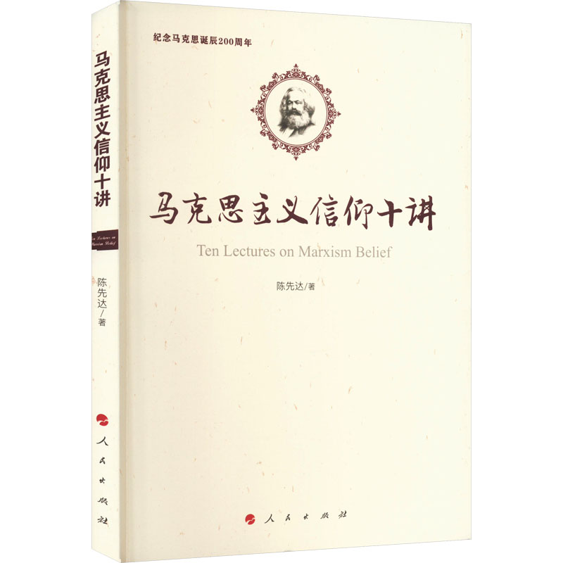 [M]马克思主义信仰十讲-9787010190891高清大图