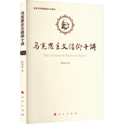 [M]马克思主义信仰十讲-9787010190891