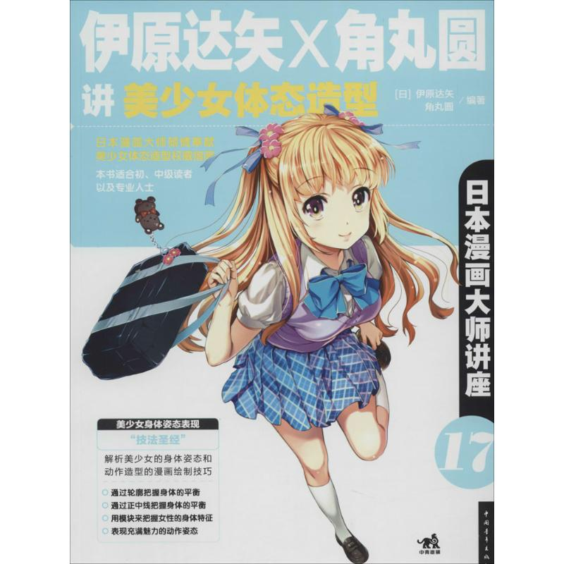 【M】伊原达矢和角丸圆讲美少女体态造型-9787515324074