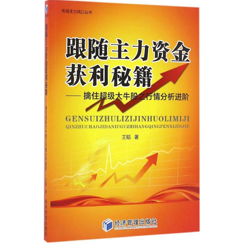 醉染图书跟随主力资金获利秘籍9787509645680高清大图