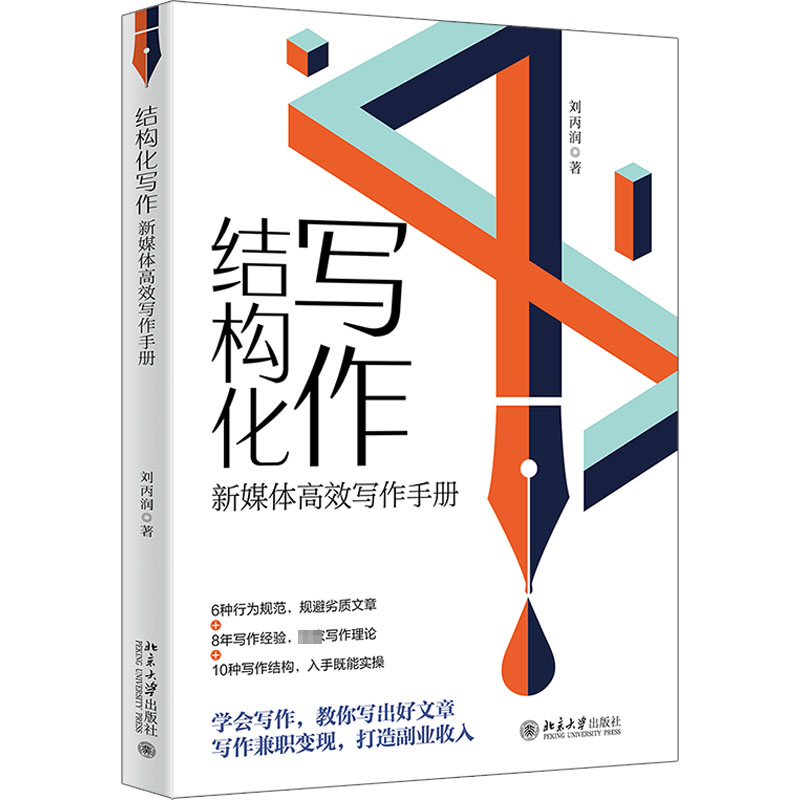 正版新书]结构化写作 新媒体高效写作手册刘丙润9787301336021高清大图