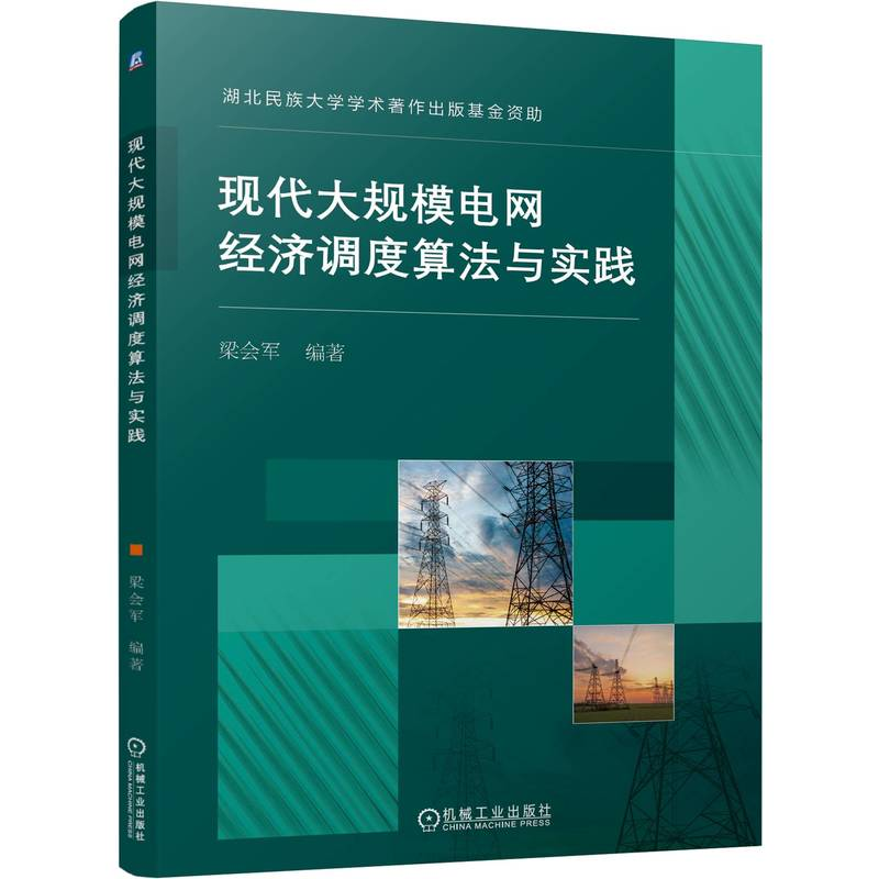 正版新书】现代大规模电网经济调度算法与实践编者:梁会军|978711