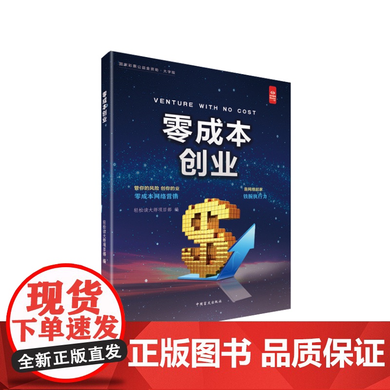 零成本创业 轻松读大师项目部 中国盲文出版社 正版书籍高清大图