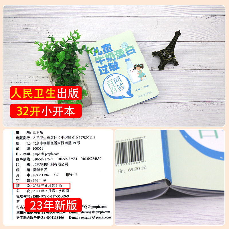 [正版]儿童牛奶蛋白过敏百问百答 江米足 婴幼儿牛奶蛋白过敏相关的概念诊断方法辅助检查治疗方案预后等 人民卫生出版社高清大图